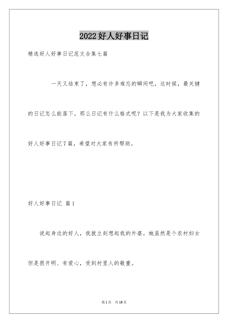 2024好人好事日记_5_第1页