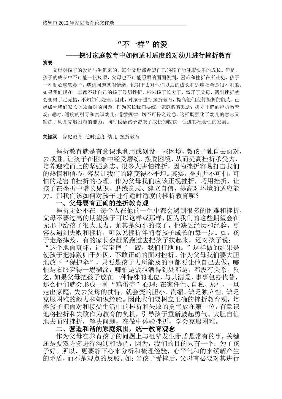 傅可平家庭教育论文_第1页