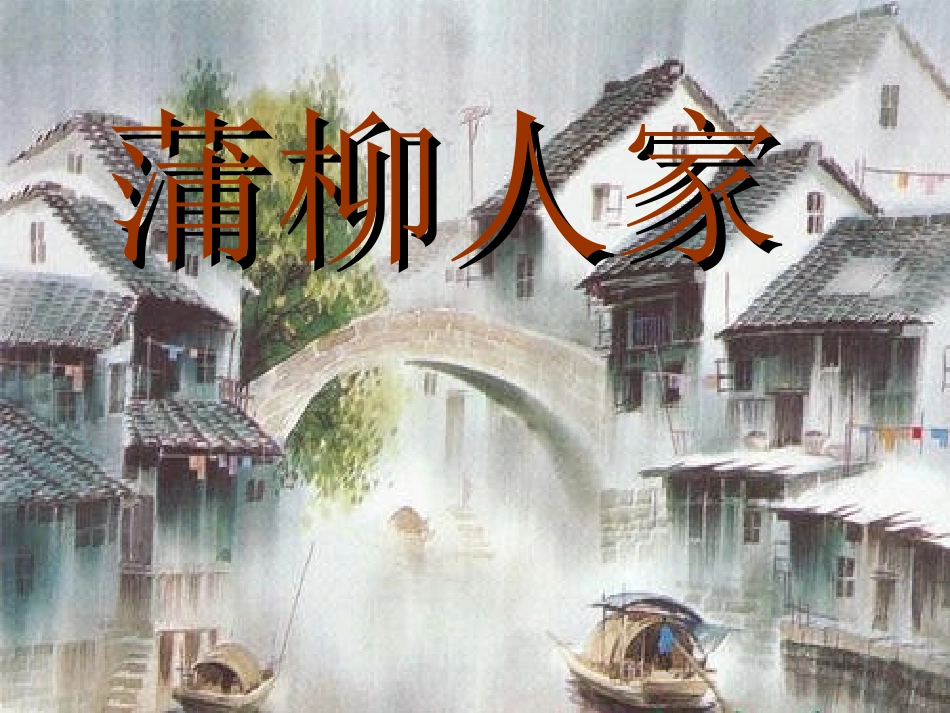蒲柳人家 (2)_第1页