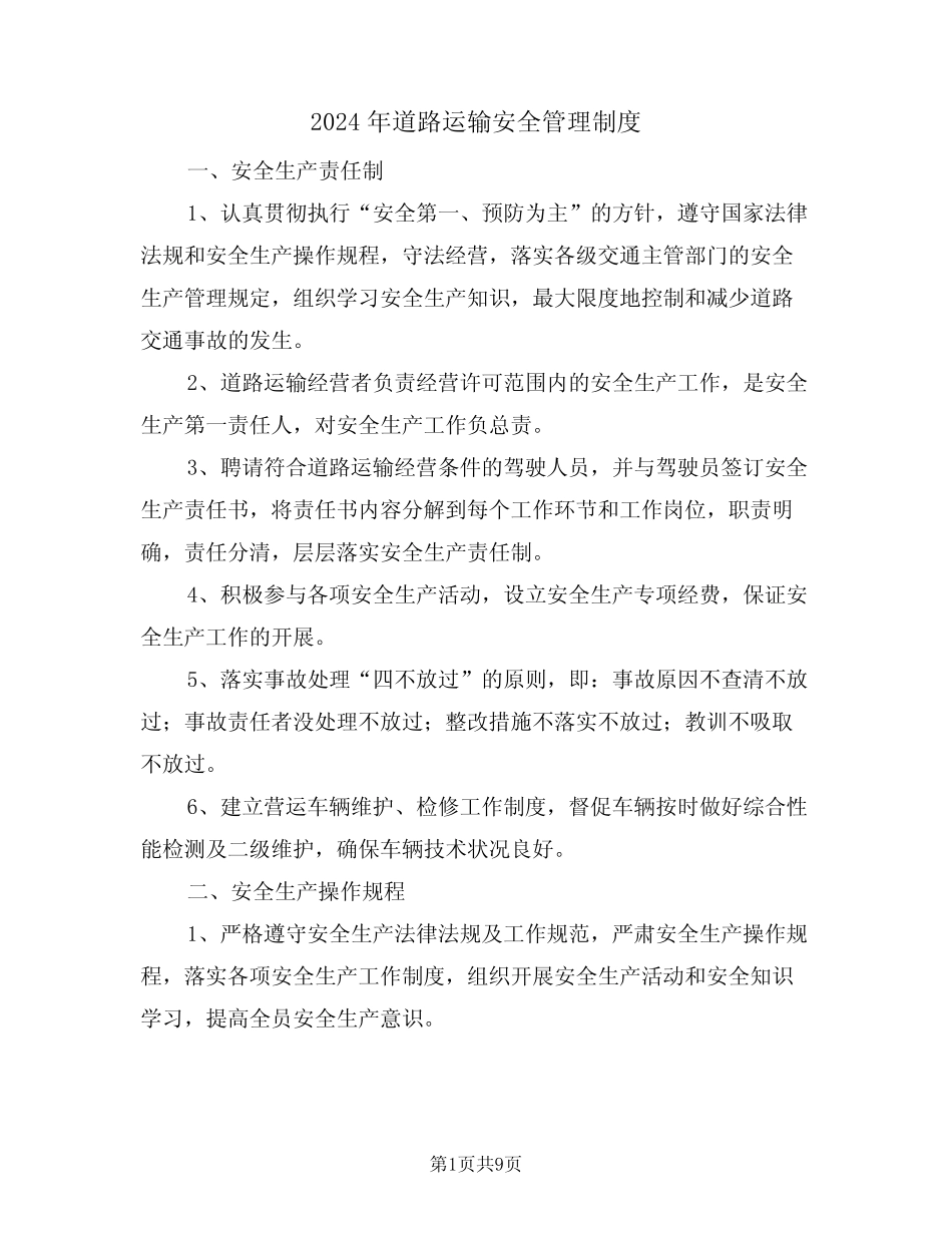 2024年道路运输安全管理制度(三篇) _第1页