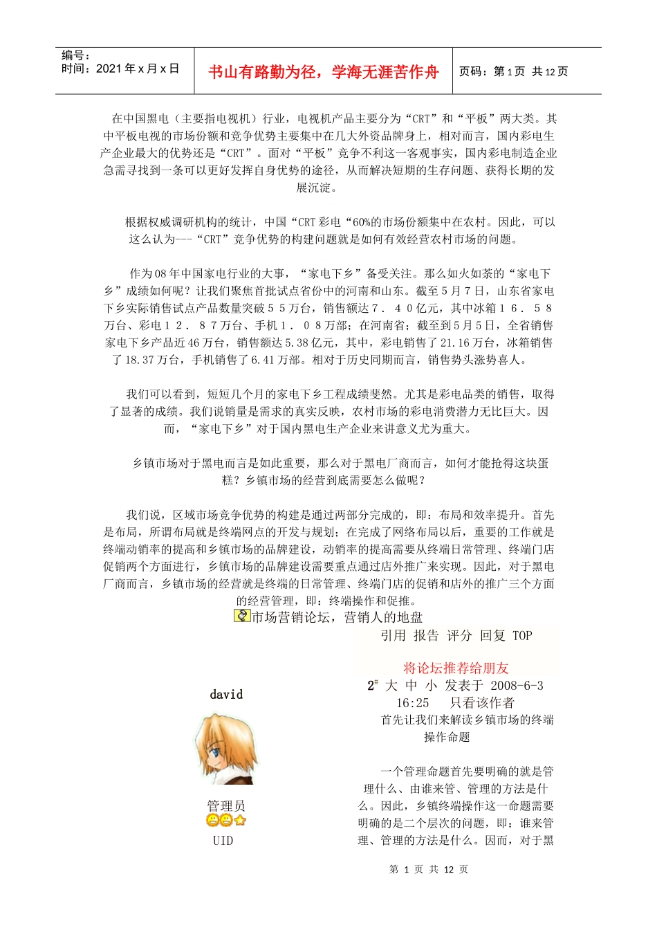 《营销精英必备系列》黑电家电下乡的终端操作和促销推广策略_第1页