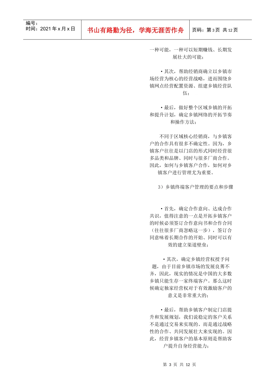 《营销精英必备系列》黑电家电下乡的终端操作和促销推广策略_第3页