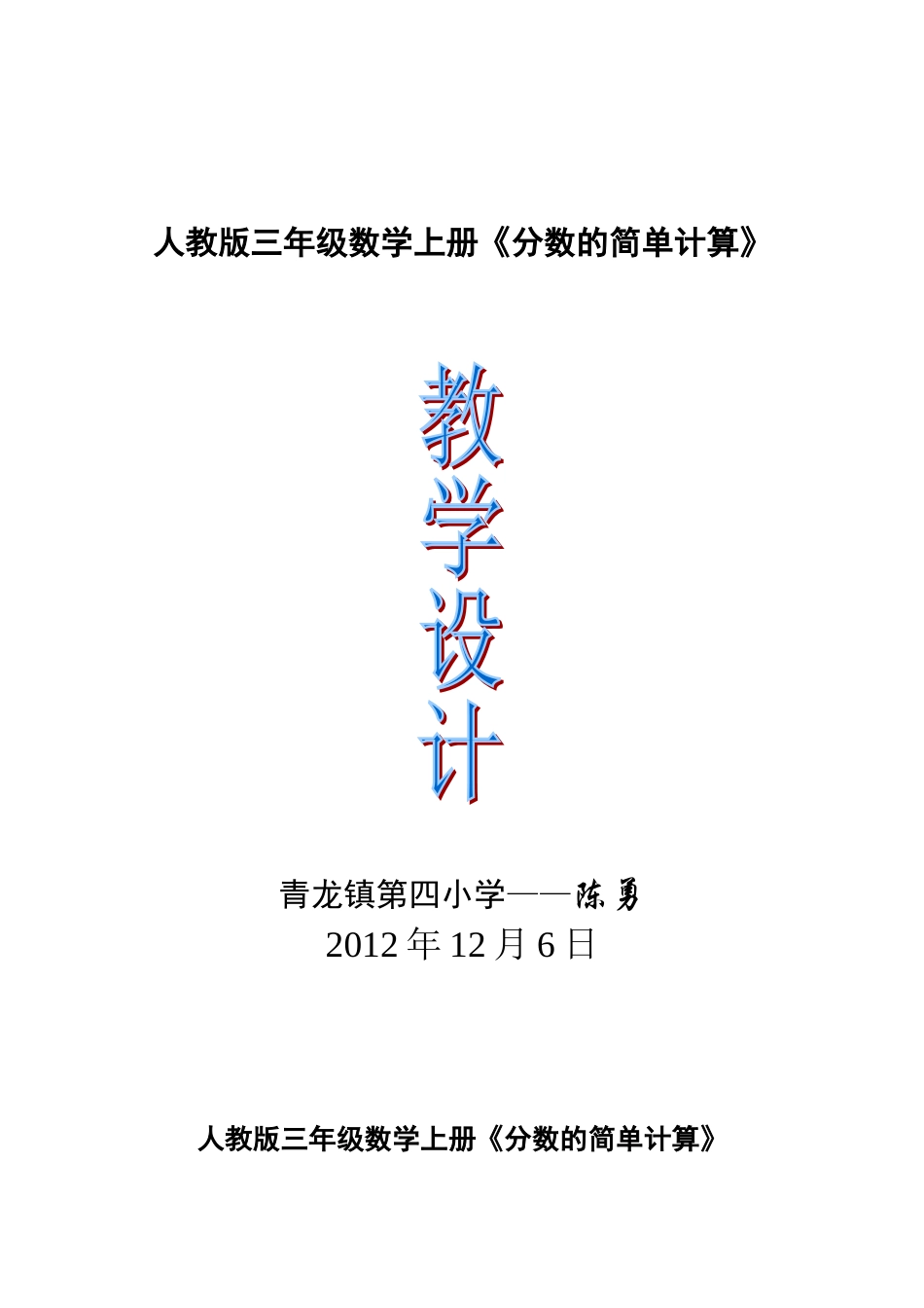 人教版三年级数学上册《分数的简单计算》教学设计_第1页