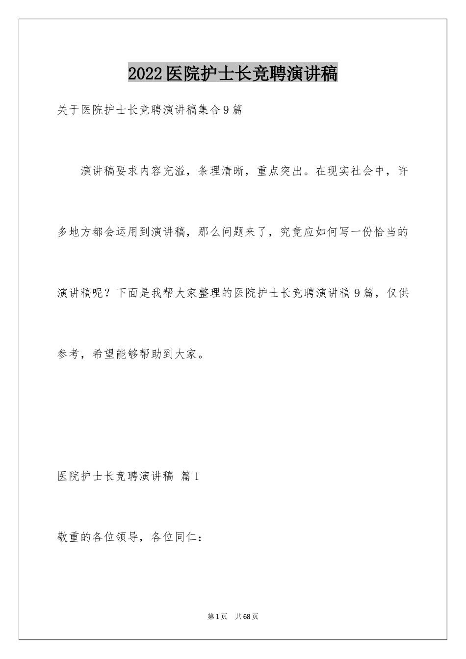 2024医院护士长竞聘演讲稿_4_第1页