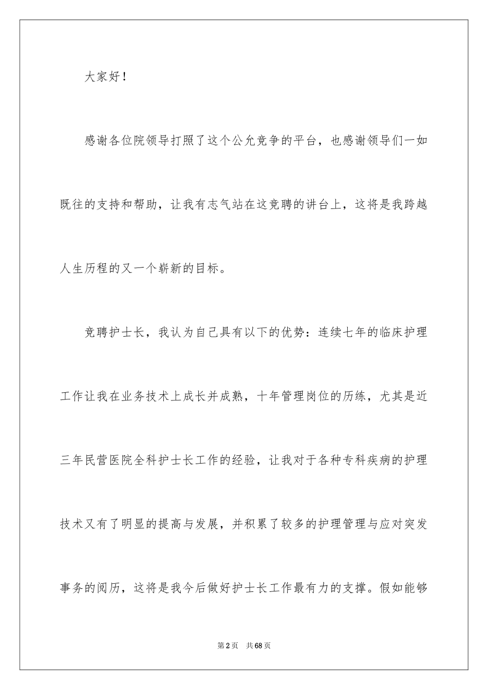 2024医院护士长竞聘演讲稿_4_第2页