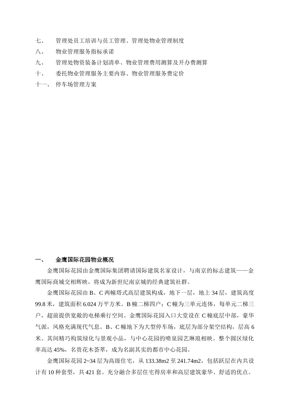 南京某国际花园物业管理策划方案_第3页