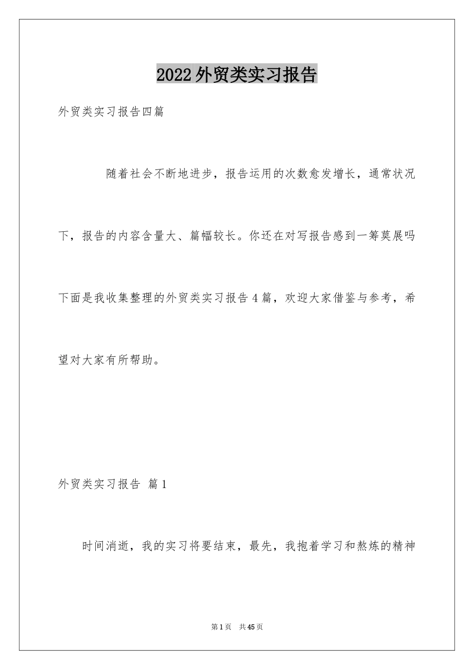 2024外贸类实习报告_49_第1页