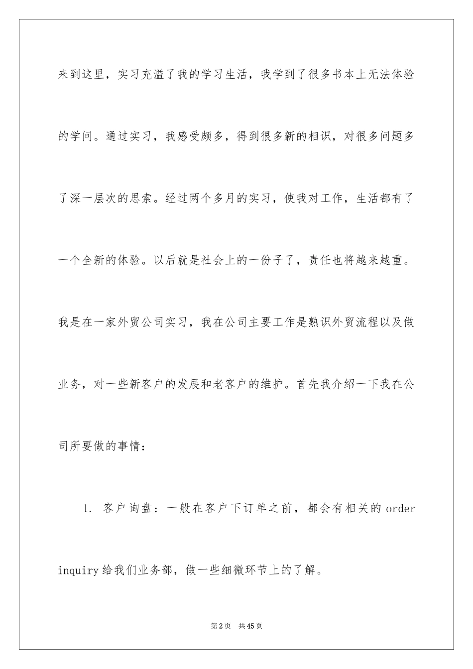 2024外贸类实习报告_49_第2页