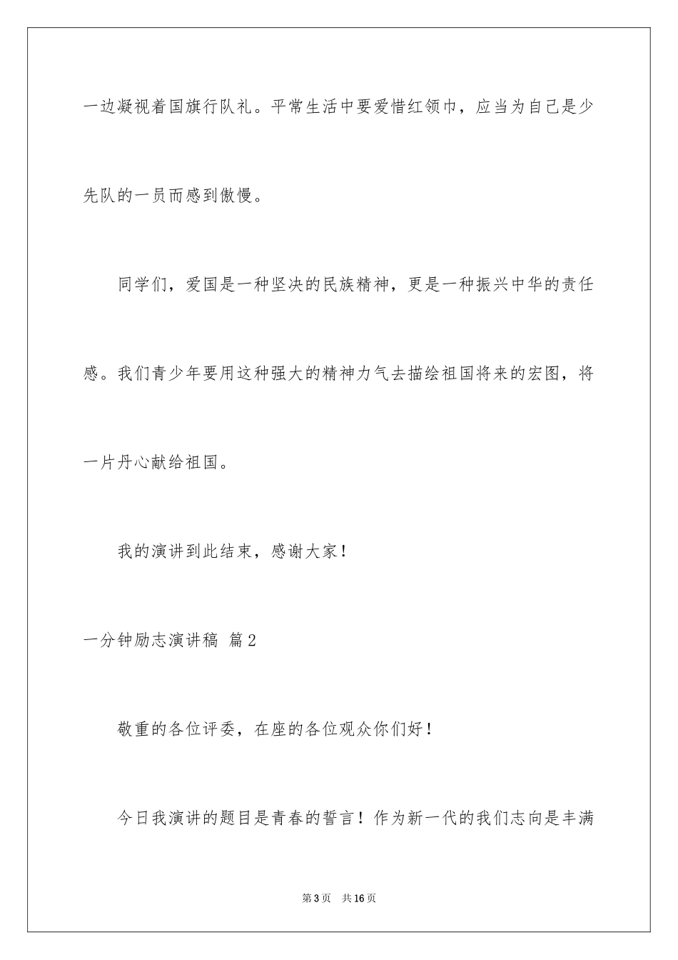 2024一分钟励志演讲稿_115_第3页