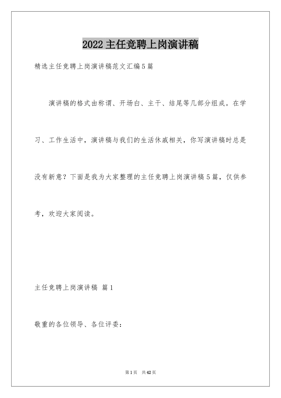 2024主任竞聘上岗演讲稿_51_第1页