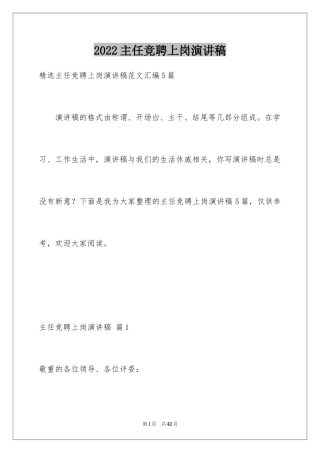 2024主任竞聘上岗演讲稿_51