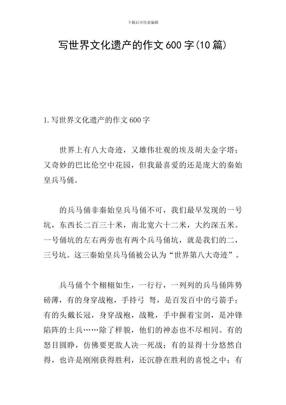 写世界文化遗产的作文600字_第1页