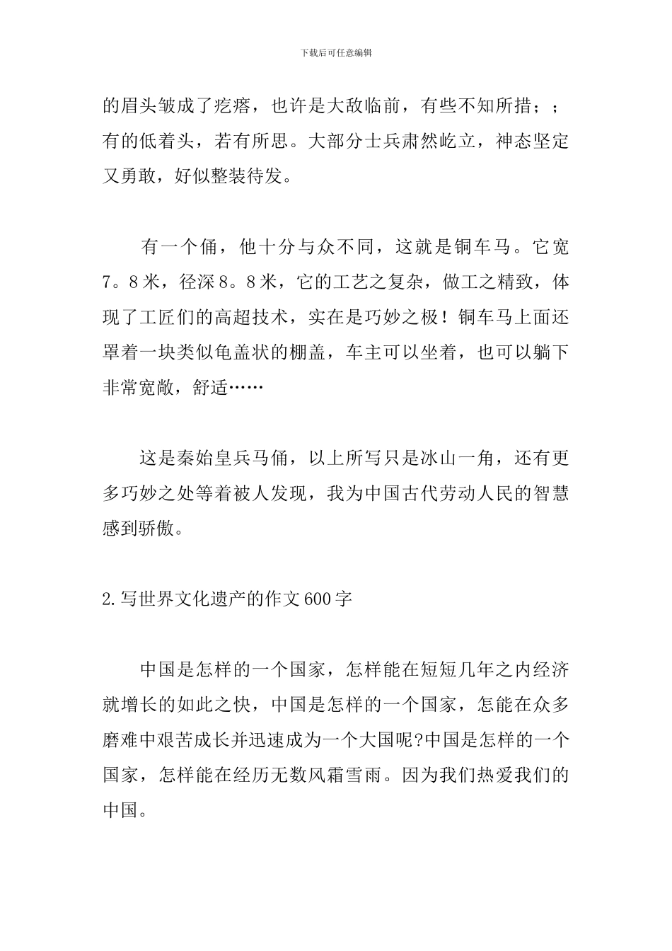 写世界文化遗产的作文600字_第2页