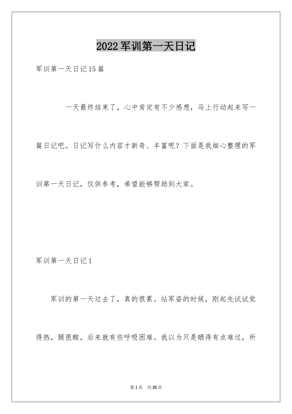 2024军训第一天日记_10_第1页