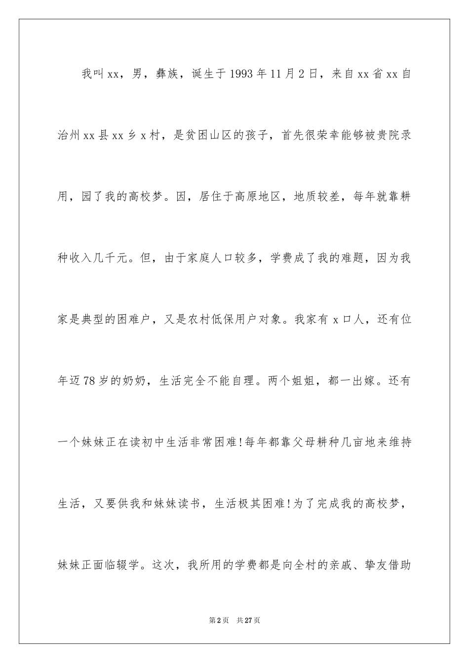 2024大学生贫困认定个人申请书_第2页
