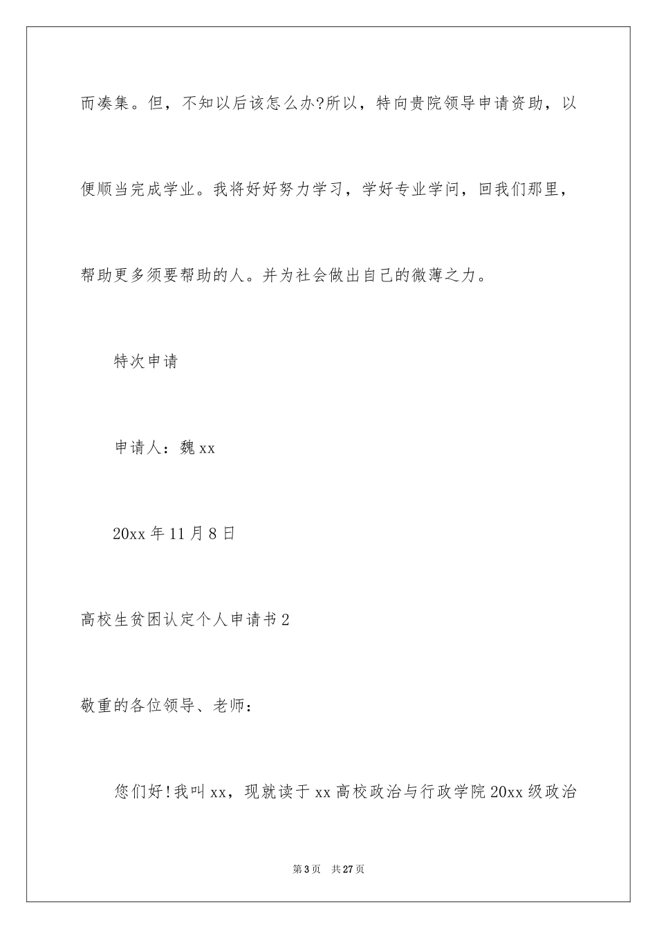 2024大学生贫困认定个人申请书_第3页
