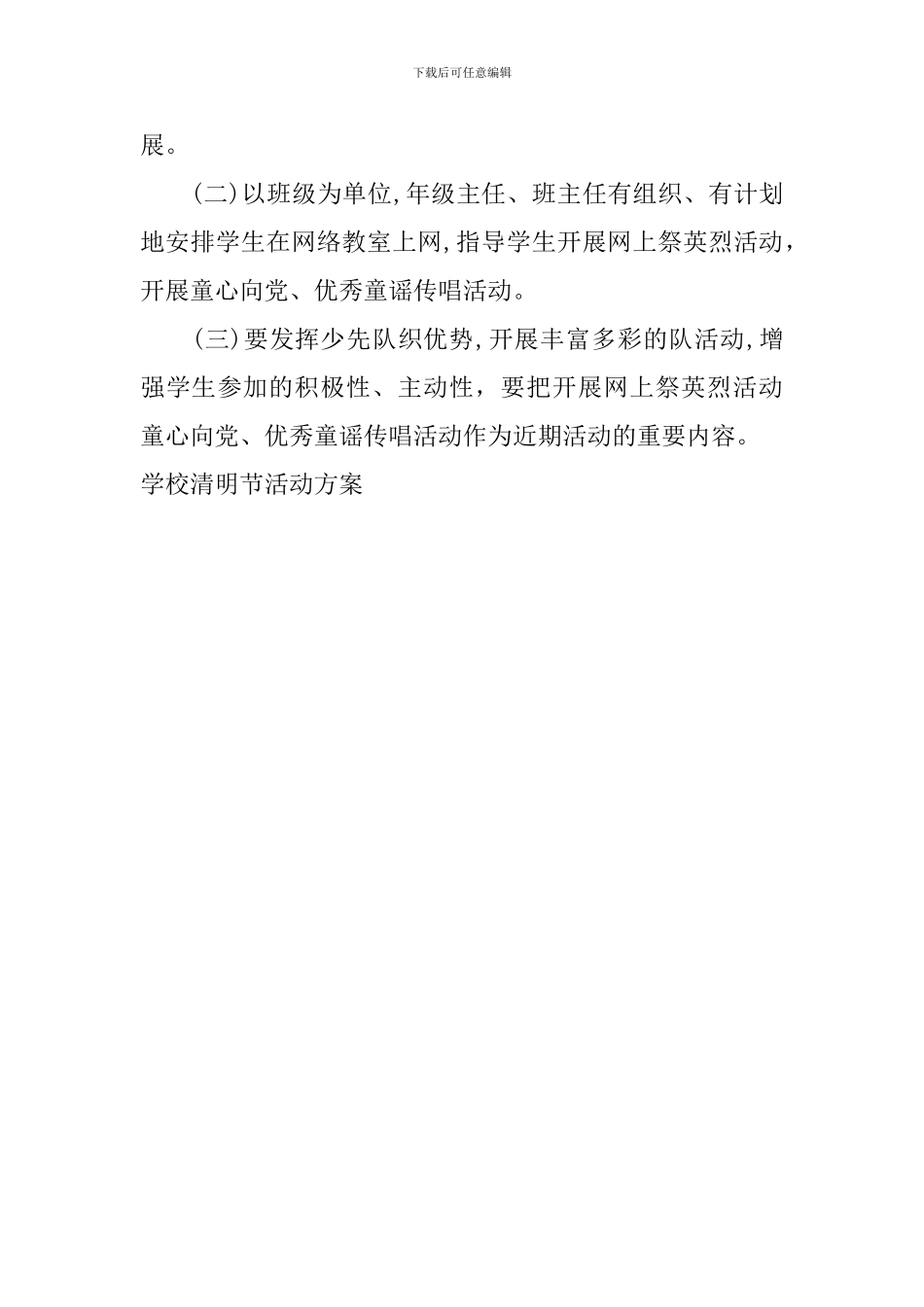 学校清明节活动方案_第3页