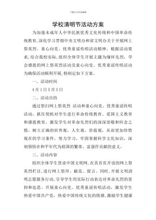 学校清明节活动方案