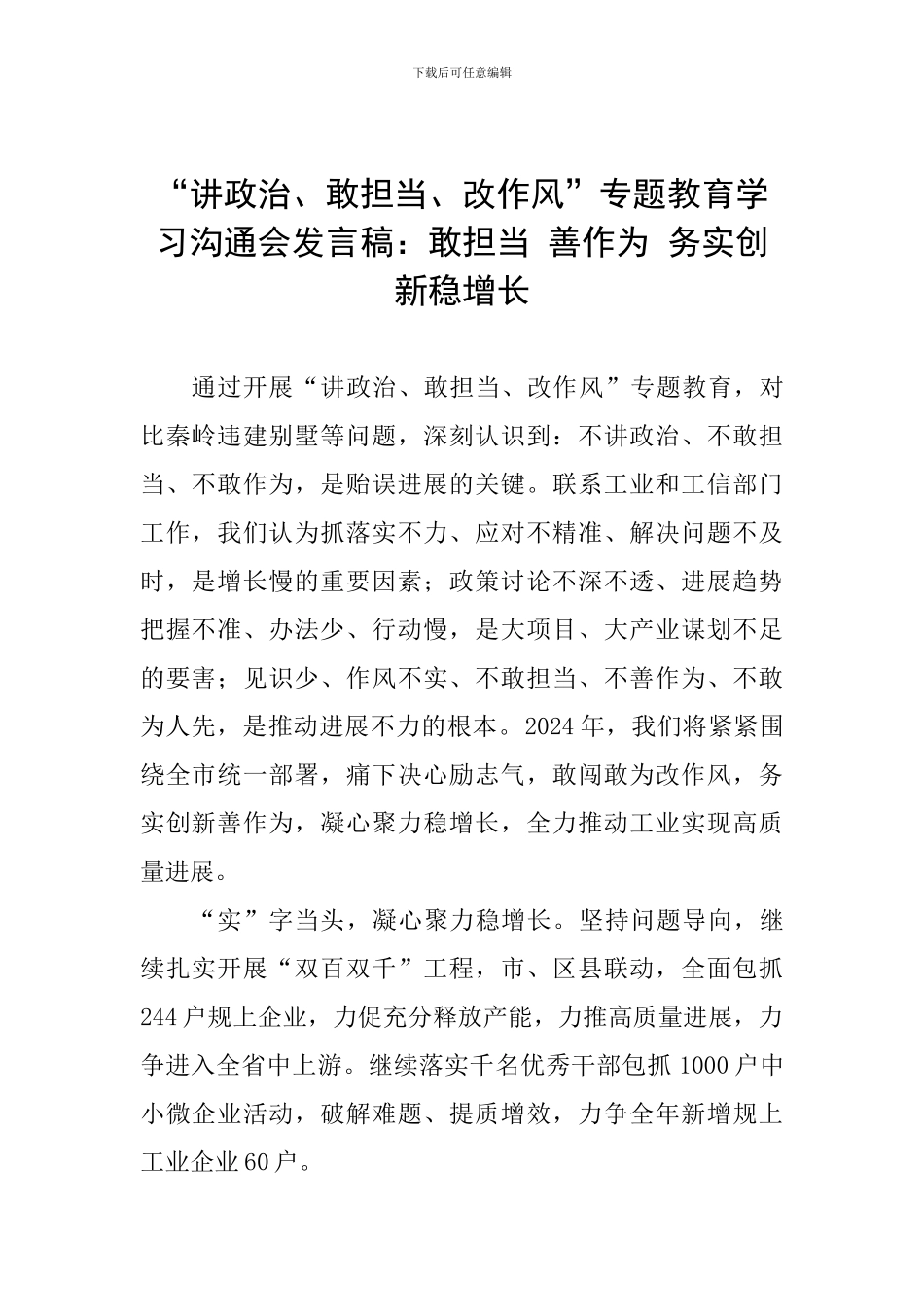 “讲政治、敢担当、改作风”专题教育学习交流会发言稿：敢担当-善作为-务实创新稳增长_第1页