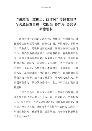 “讲政治、敢担当、改作风”专题教育学习交流会发言稿：敢担当-善作为-务实创新稳增长
