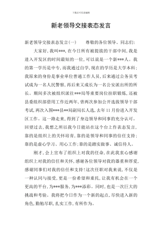新老领导交接表态发言
