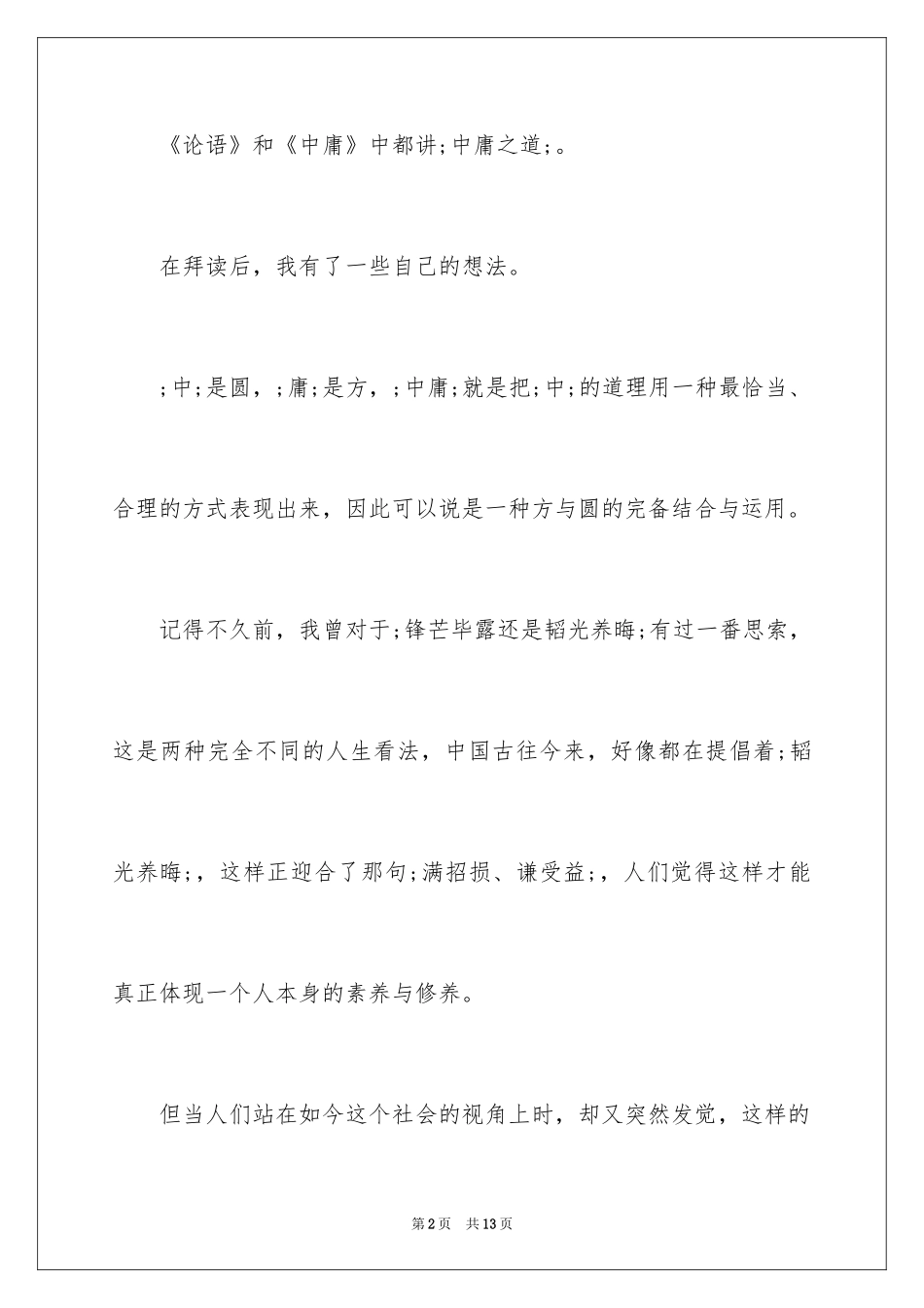 2024《中庸》读后感1000字_第2页