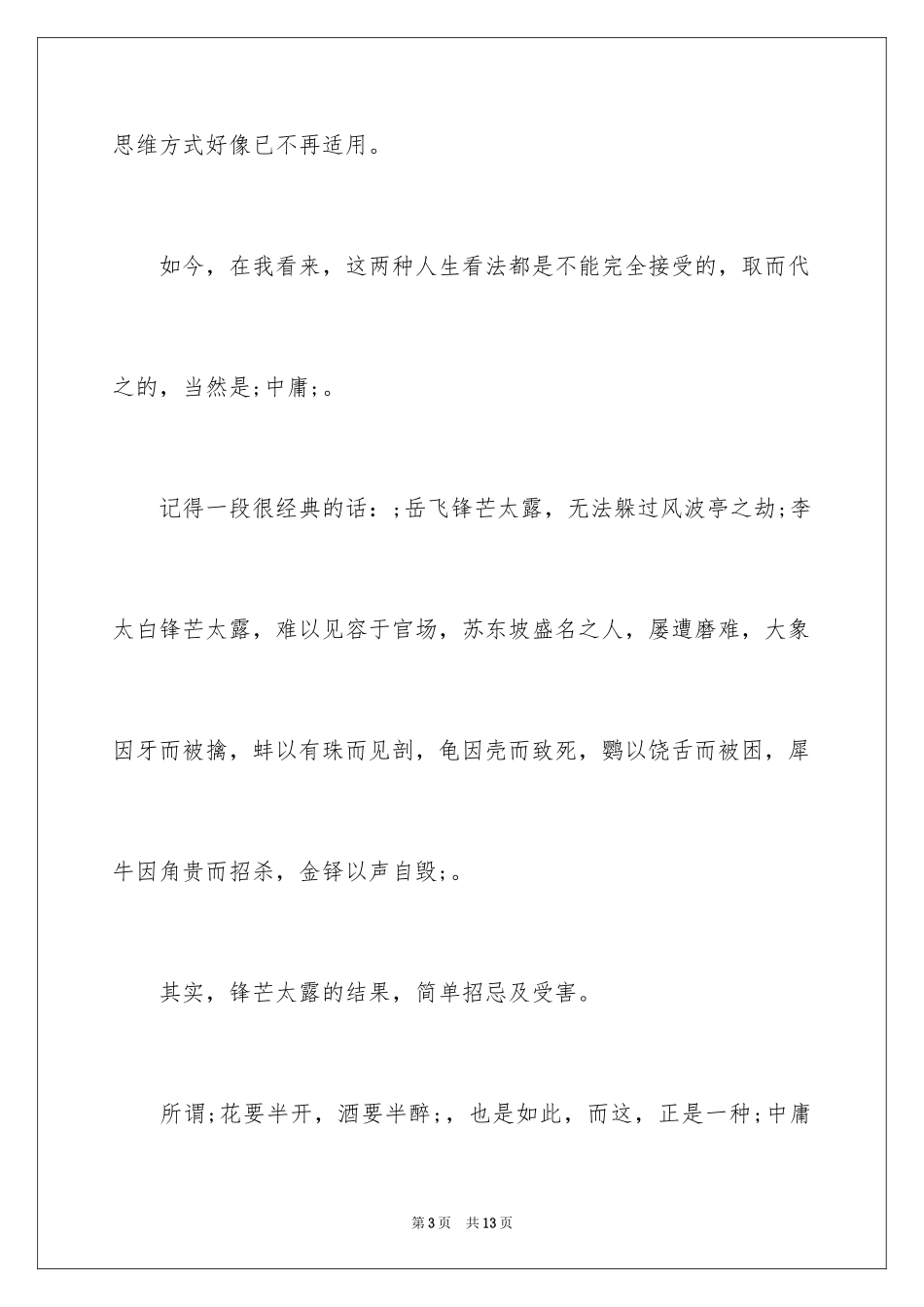 2024《中庸》读后感1000字_第3页