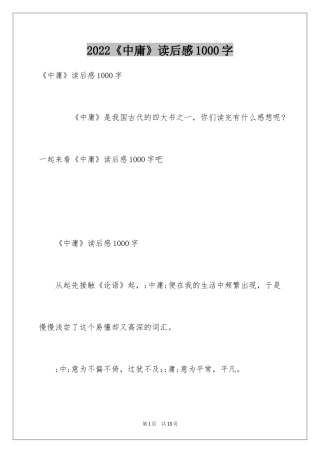 2024《中庸》读后感1000字