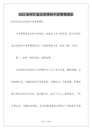 2024如何打造出优秀的中层管理团队