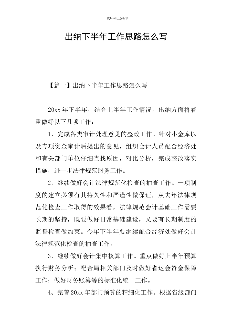 出纳下半年工作思路怎么写_第1页