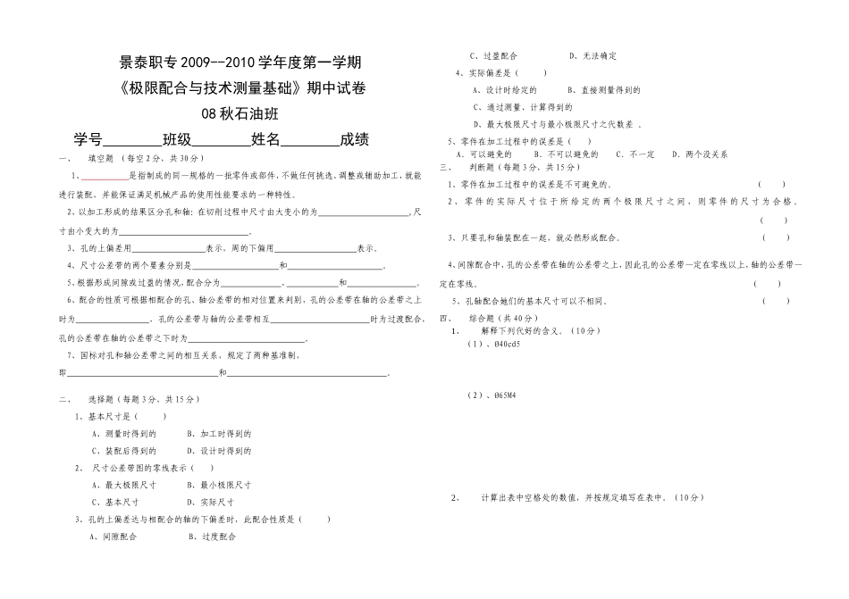 极限配合与技术测量基础期中试卷_第1页