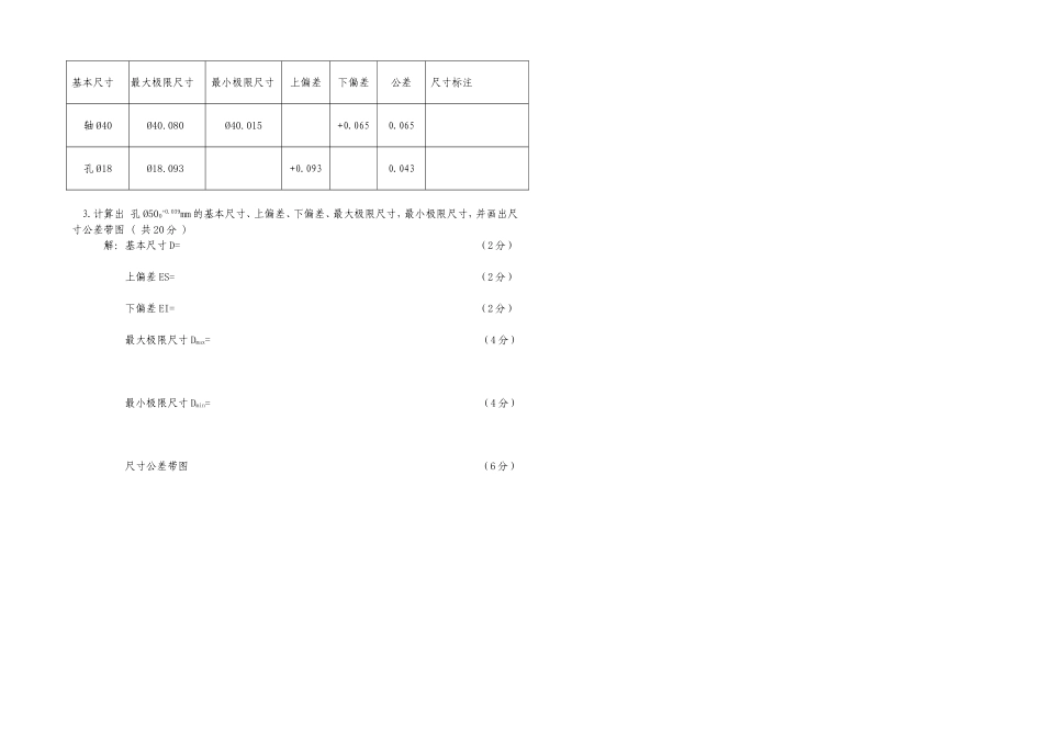 极限配合与技术测量基础期中试卷_第2页