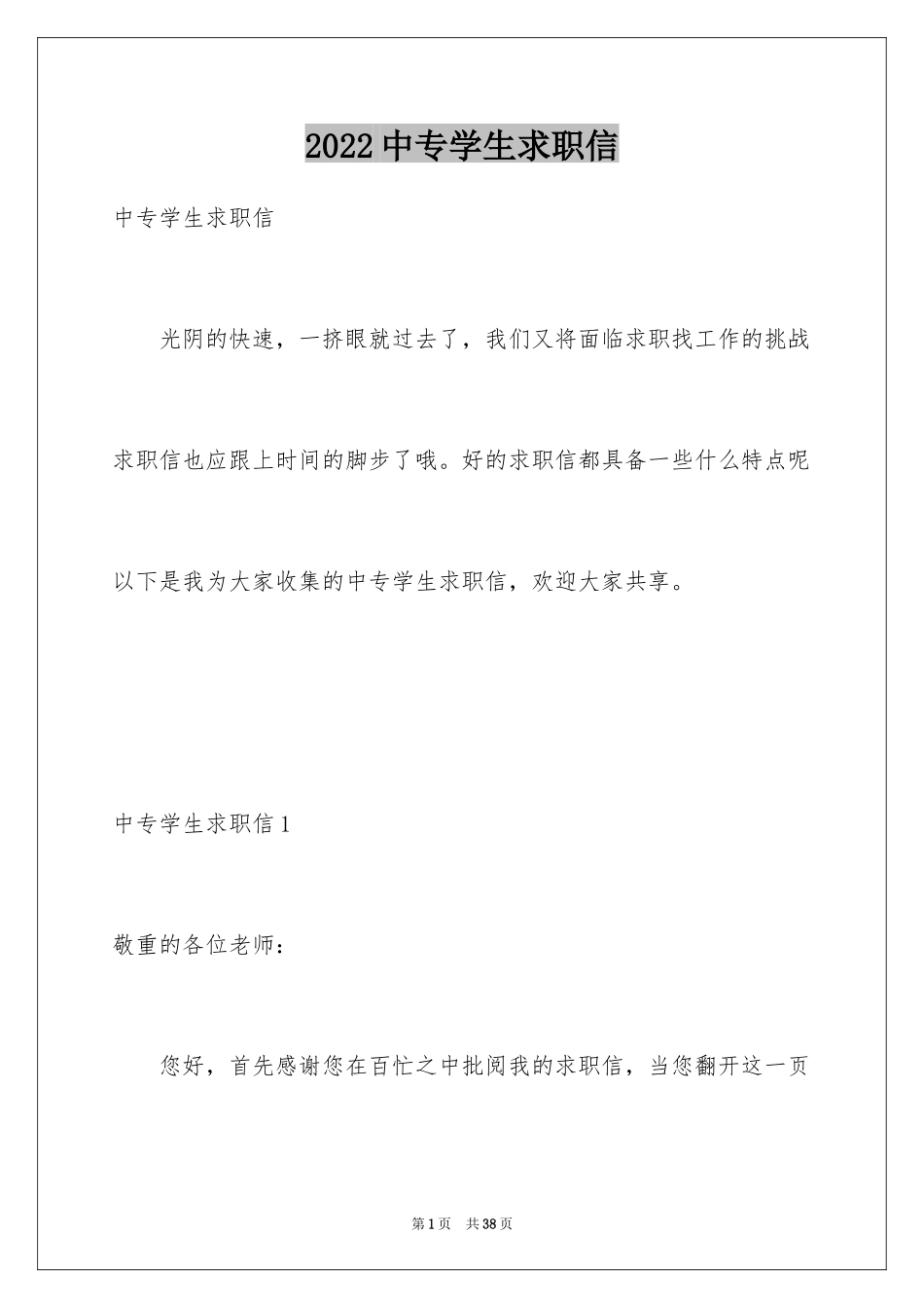 2024中专学生求职信_7_第1页