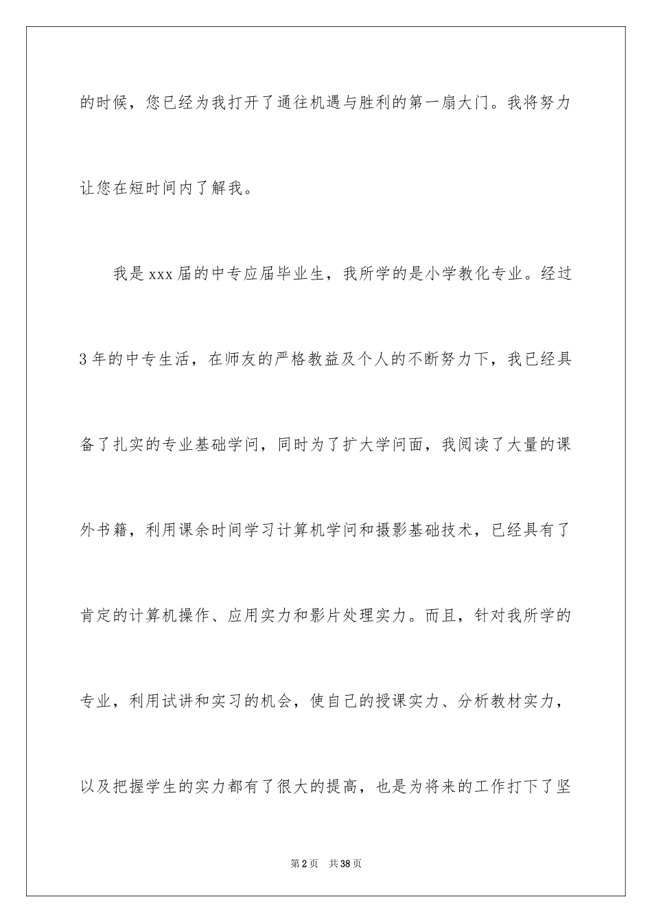 2024中专学生求职信_7_第2页