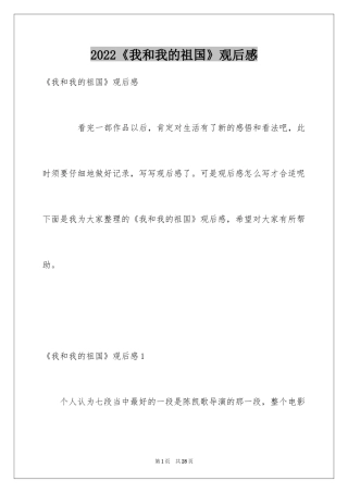 2024《我和我的祖国》观后感_45