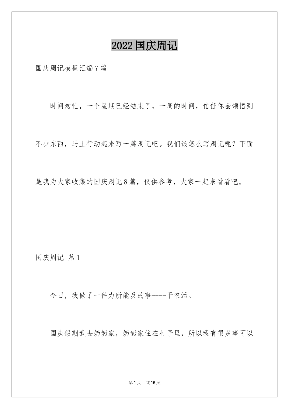 2024国庆周记_42_第1页