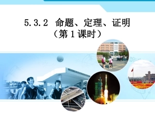 人教新版数学七下532命题、定理、证明（第1课时）课件