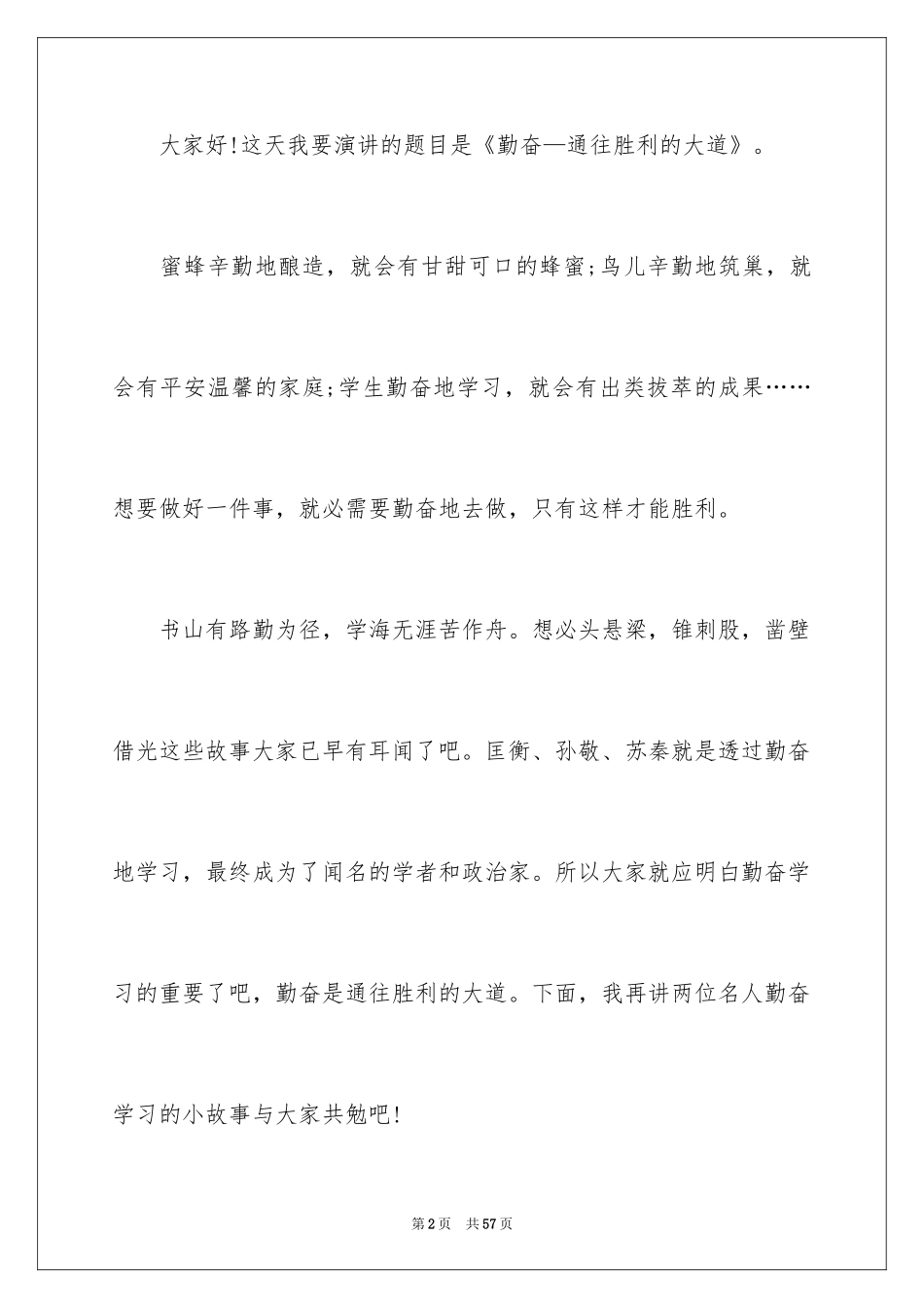 2024勤奋学习演讲稿_205_第2页