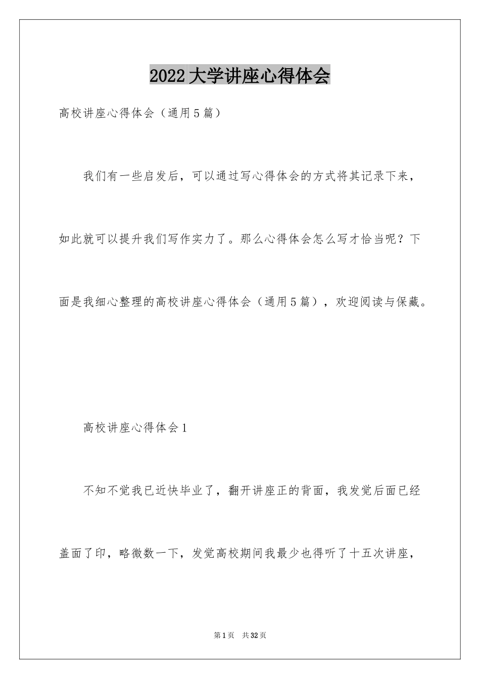 2024大学讲座心得体会_2_第1页