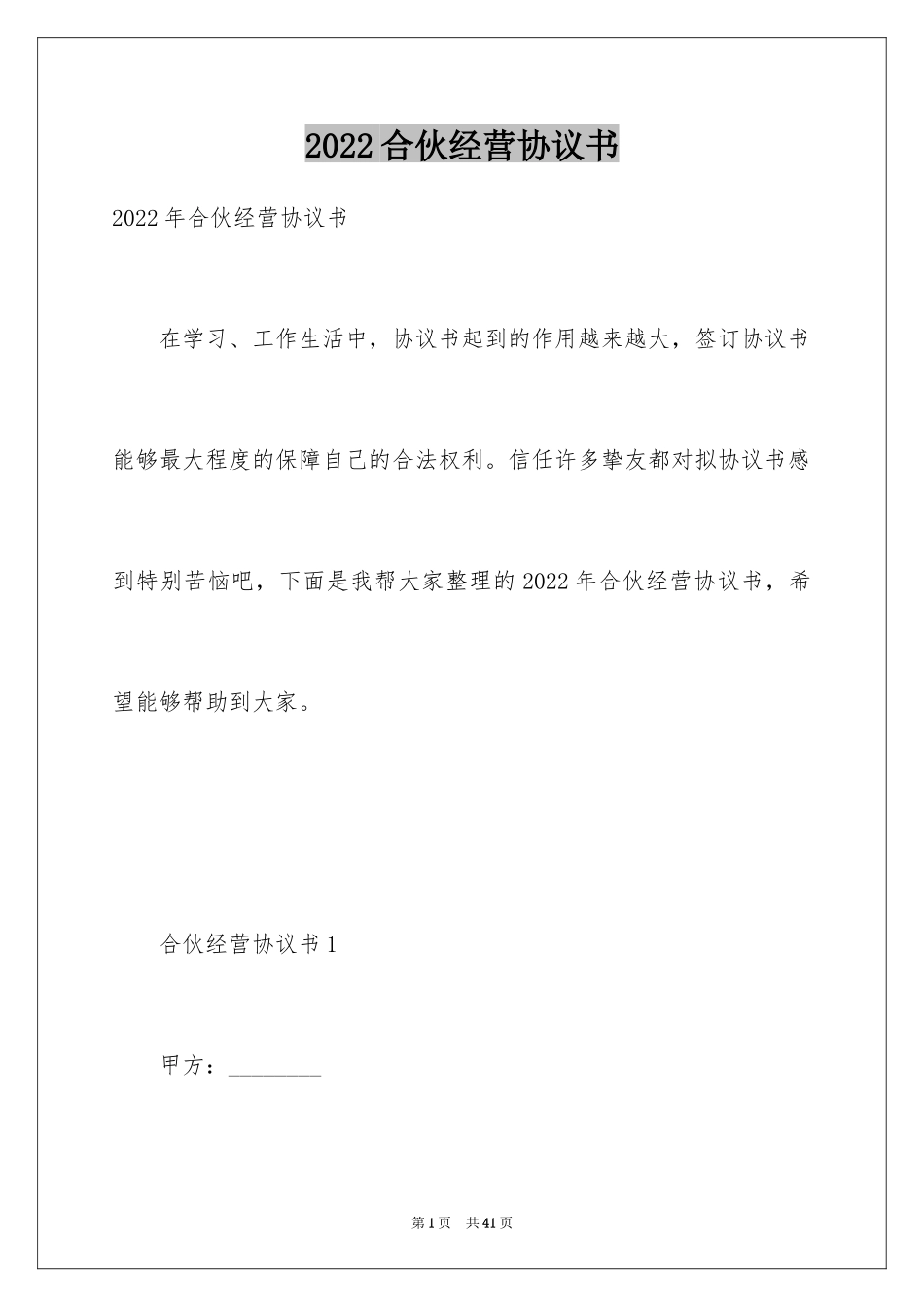 2024合伙经营协议书_6_第1页