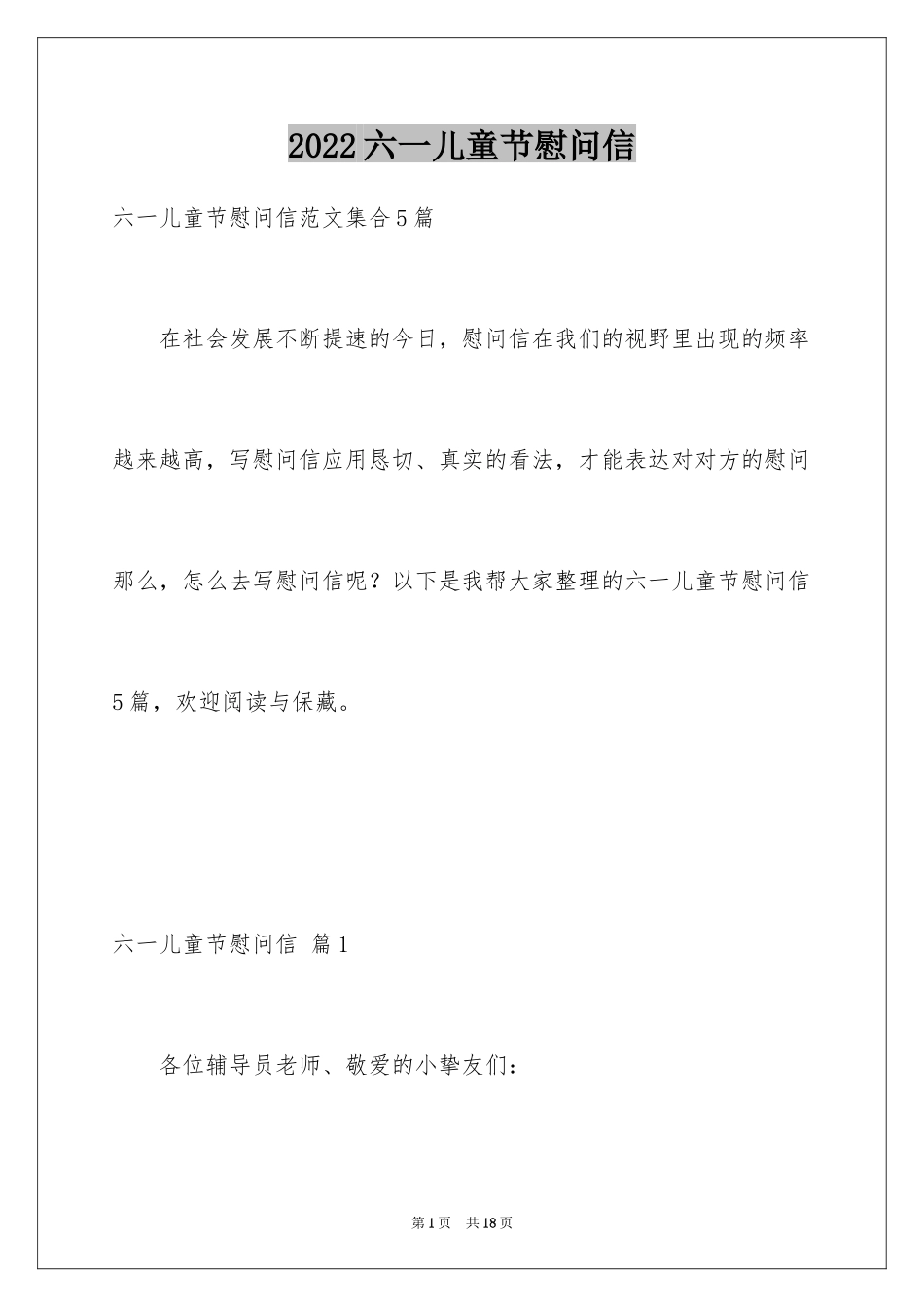 2024六一儿童节慰问信_34_第1页