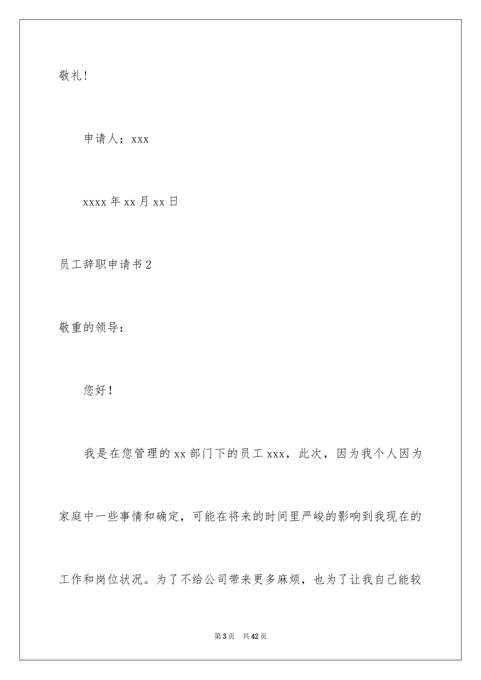 2024员工辞职申请书_23_第3页