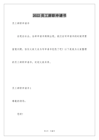 2024员工辞职申请书_23