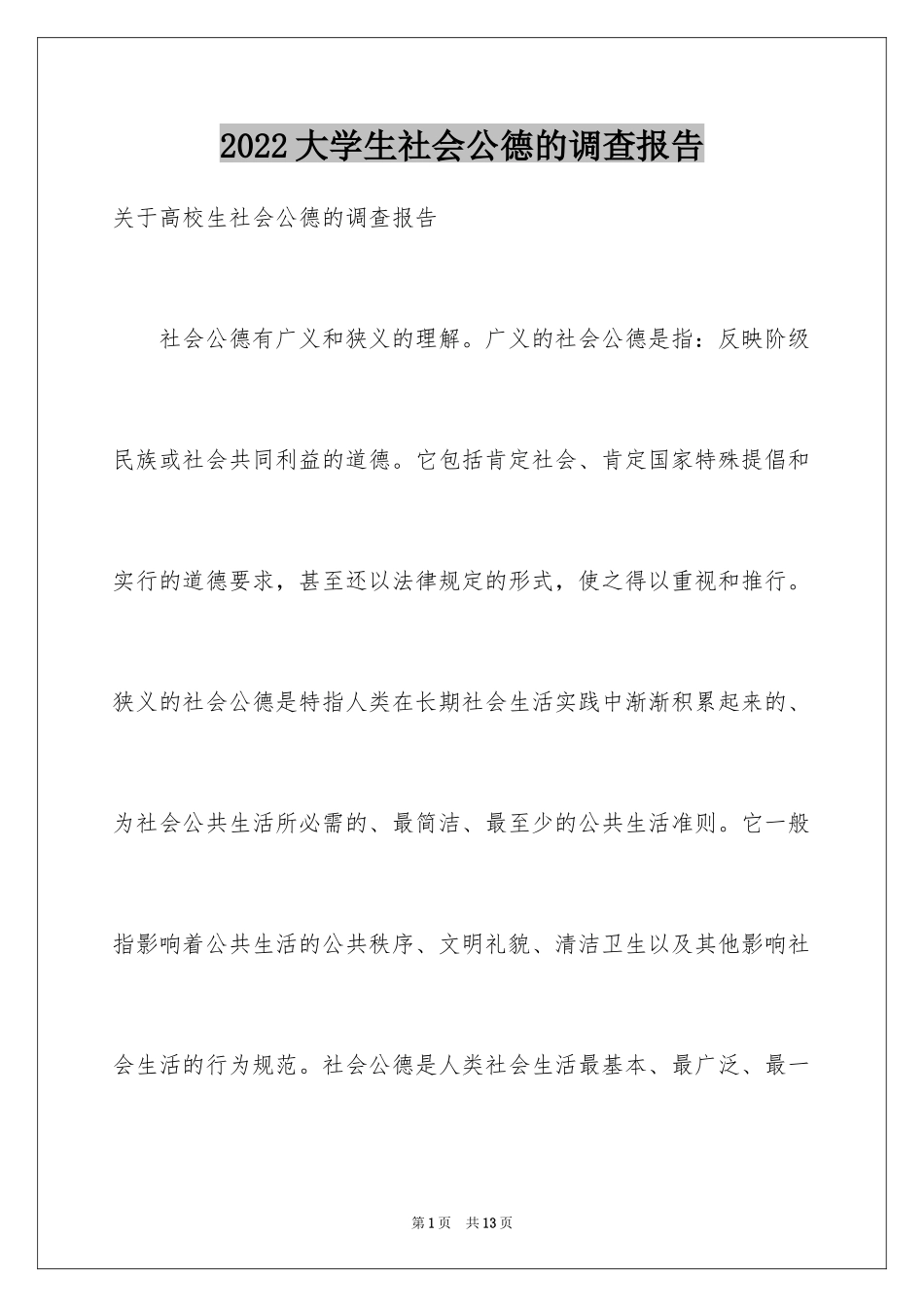 2024大学生社会公德的调查报告_第1页