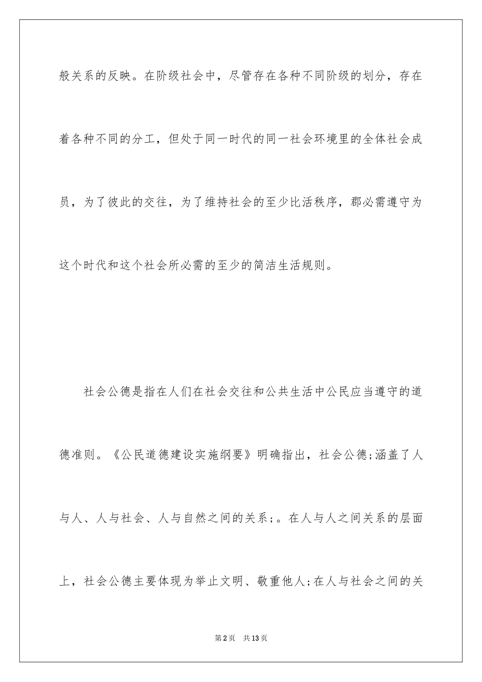 2024大学生社会公德的调查报告_第2页
