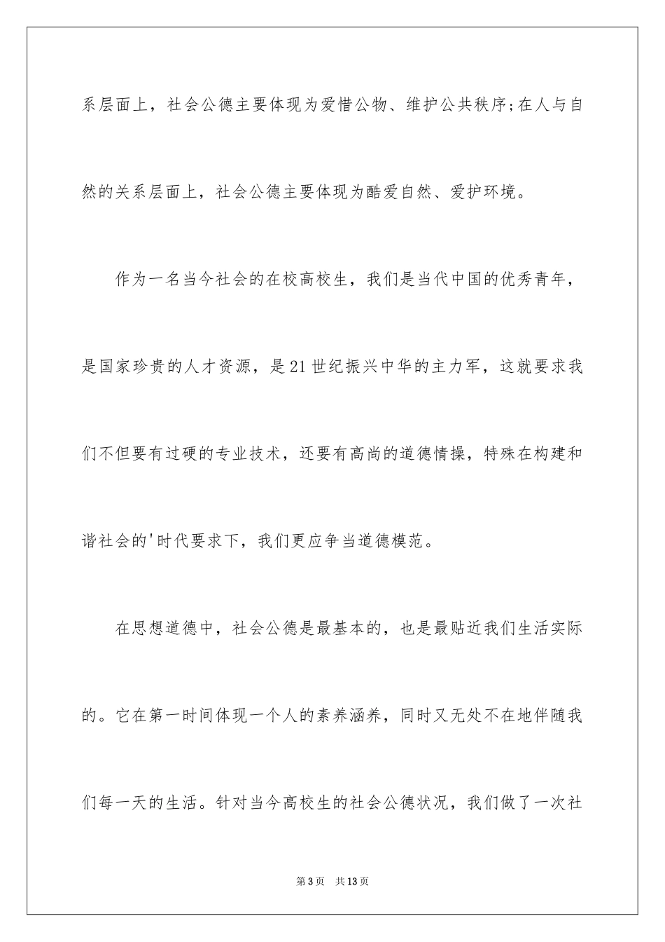 2024大学生社会公德的调查报告_第3页