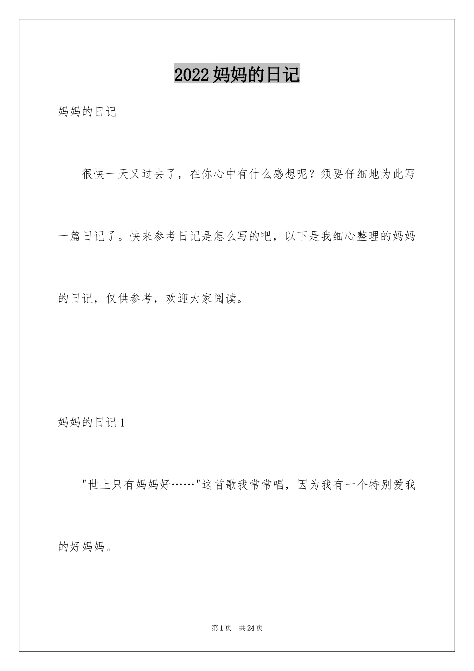 2024妈妈的日记_2_第1页