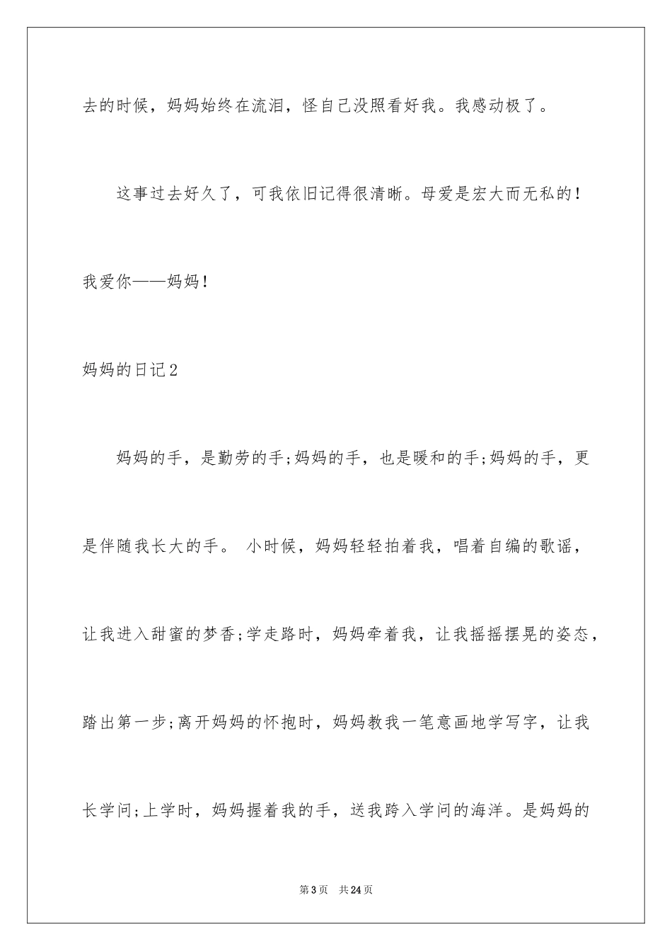 2024妈妈的日记_2_第3页