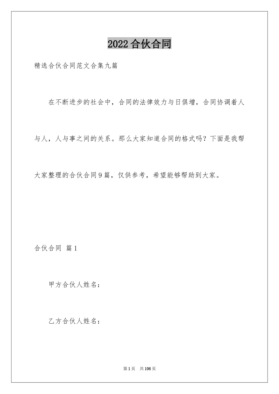 2024合伙合同_26_第1页