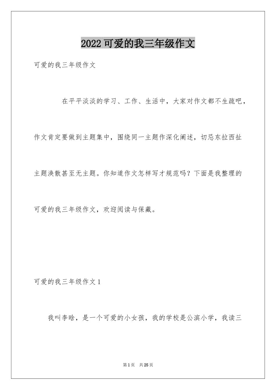 2024可爱的我三年级作文_第1页